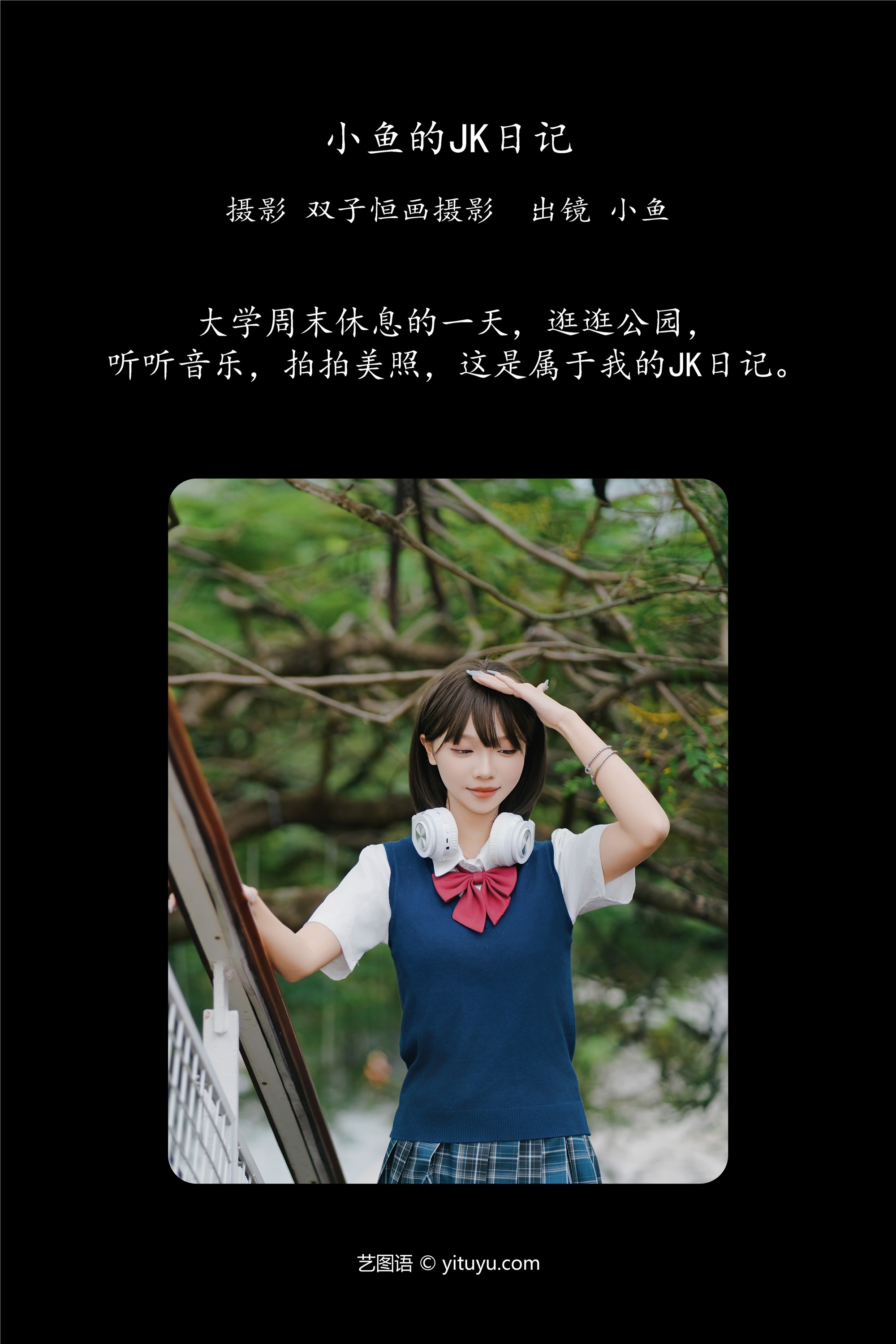 YITUYU艺图语 2025.01.14 小鱼的JK日记 小鱼